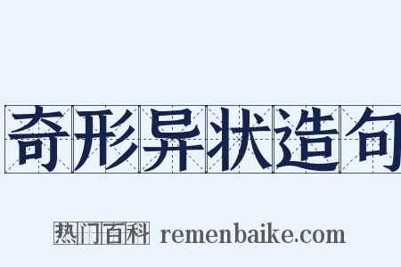 奇形异状造句是什么意思的图片